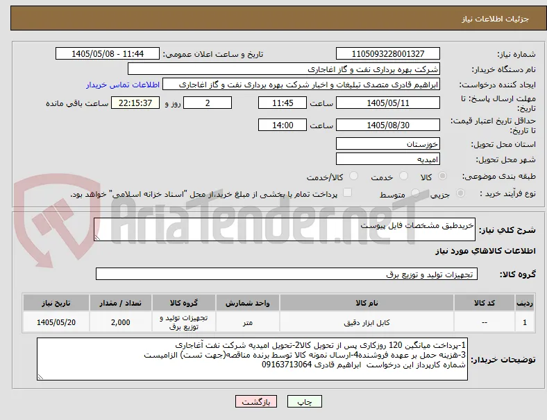 خریدطبق مشخصات فایل پیوست