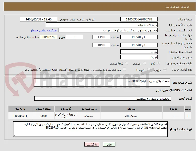 چست باتل مدرج 2 لیتری 3000 عدد