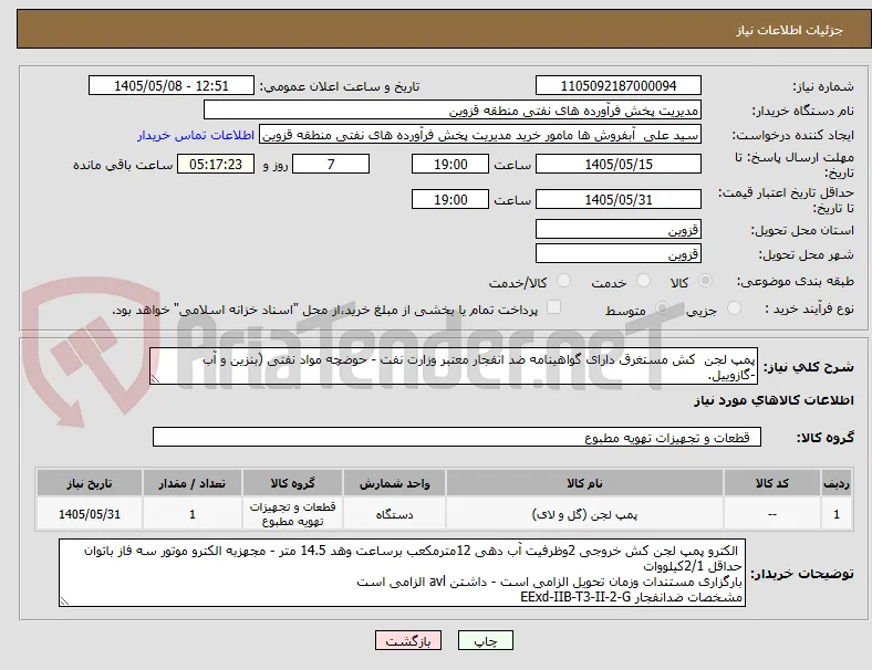 پمپ لجن  کش مستغرق دارای گواهینامه ضد انفجار معتبر وزارت نفت - حوضچه مواد نفتی (بنزین و آب -گازوییل.