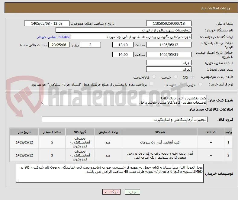 کیت دتکشن و آنتی بادی C4D
توضیحات مطالعه گردد/کالا مشابه/تولید داخل