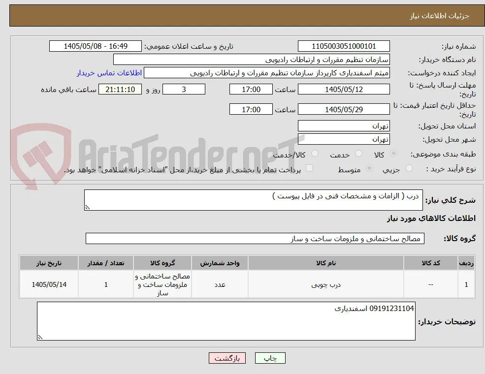  درب ( الزامات و مشخصات فنی در فایل پیوست )