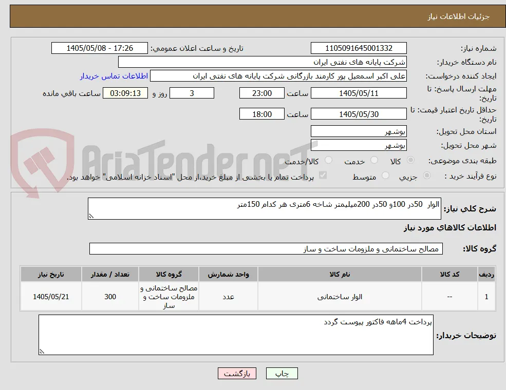 الوار  50در 100و 50در 200میلیمتر شاخه 6متری هر کدام 150متر