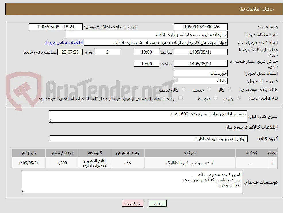 بروشور اطلاع رسانی شهروندی 1600 عدد