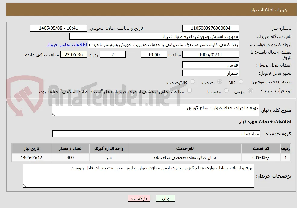 تهیه و اجرای حفاظ دیواری شاخ گوزنی