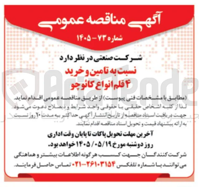 تامین و خرید ۴ قلم انواع کائوچو
