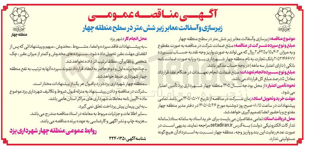 زیرسازی و آسفالت معابر زیر شش متر