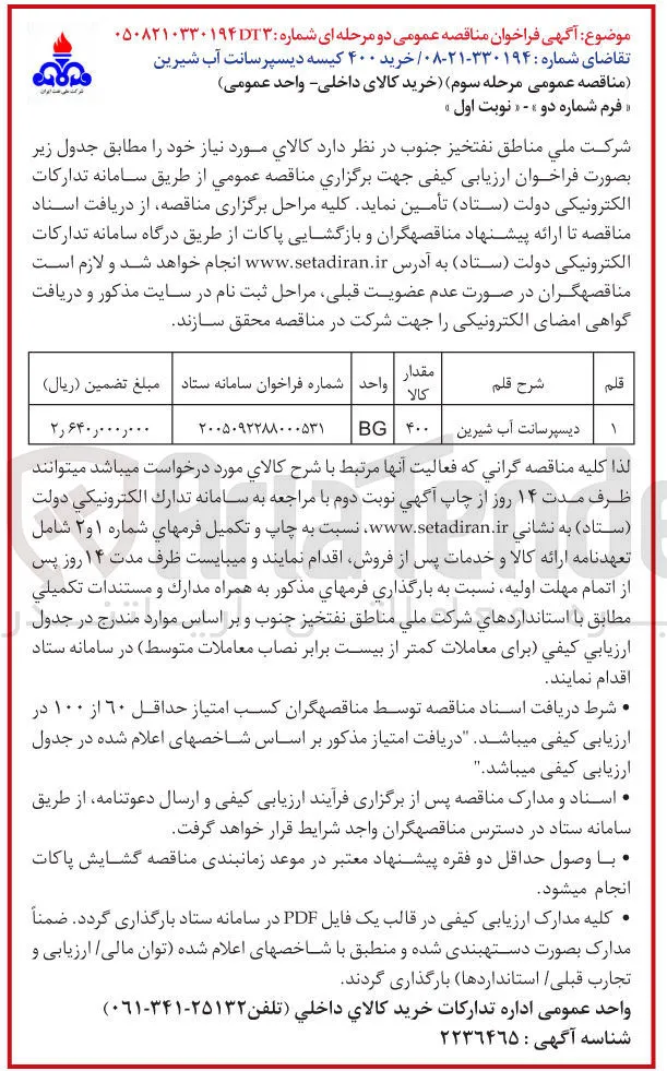 تأمین ۴۰۰ کیسه دیسپرسانت آب شیرین