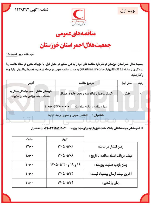 تکمیل ساختمان پایگاه امداد و نجات جاده ای هفتکل