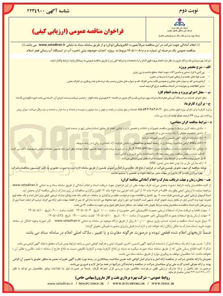 پروژه احداث حوضچه بتنی ذخیره آب در ایستگاه آب رسانی فجر اسلام