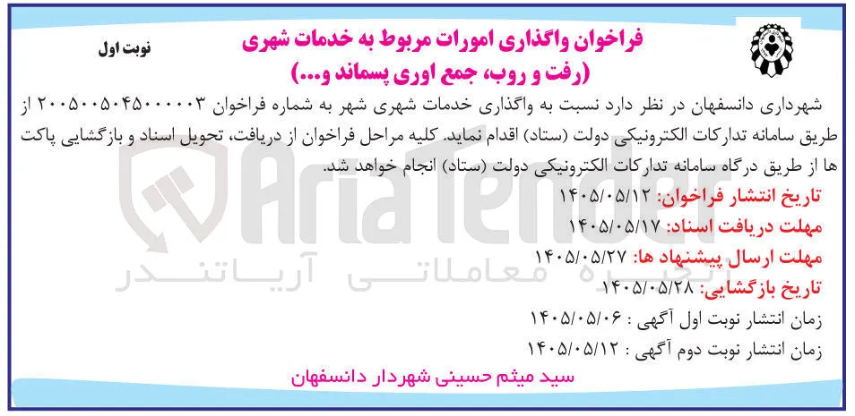 واگذاری امورات مربوط به خدمات شهری (رفت و روب، جمع آوری پسماند و...)