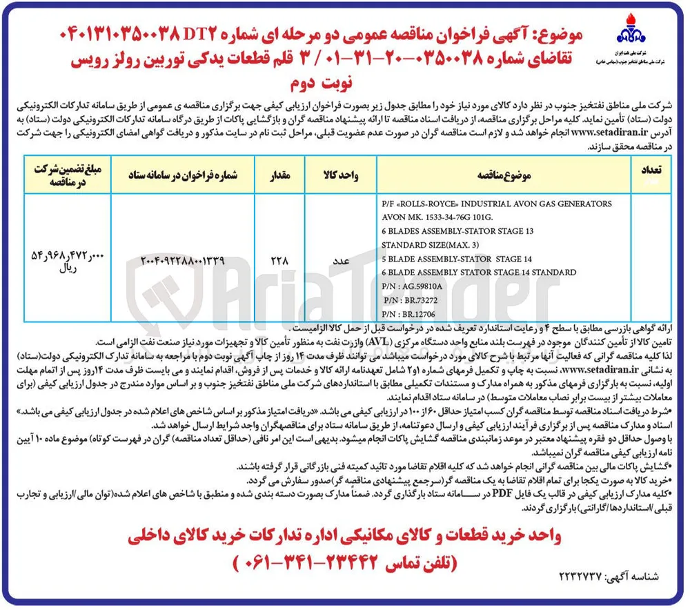 تامین  ۳ قلم قطعات یدکی توربین رولز رویس 