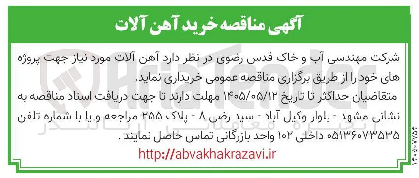خرید آهن آلات