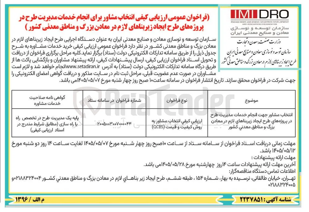 انتخاب مشاور جهت انجام خدمات مدیریت طرح در پروژه های طرح ایجاد زیربناهای لازم در معادن بزرگ و مناطق معدنی کشور