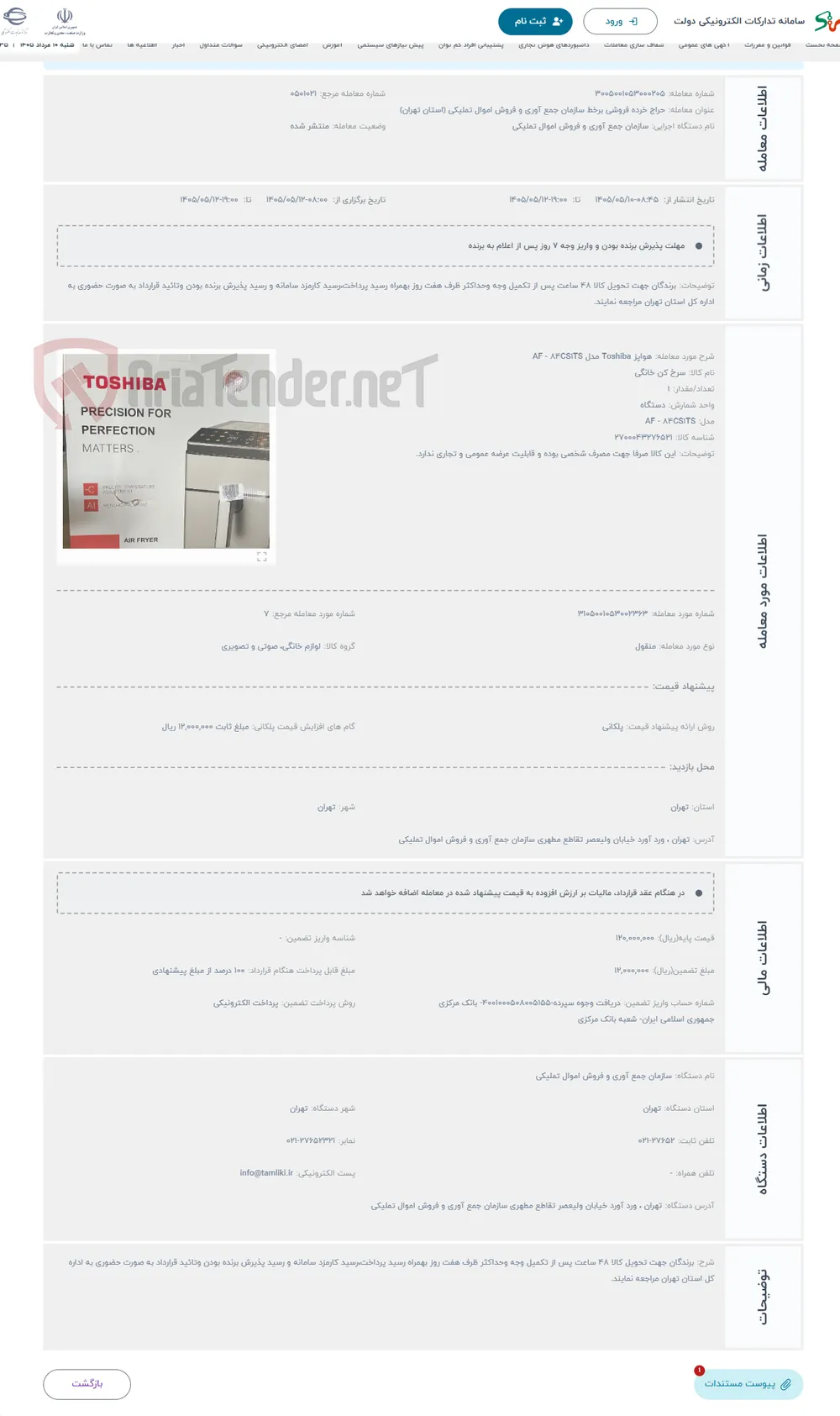 حراج هواپز Toshiba مدل AF - 84CS1TS