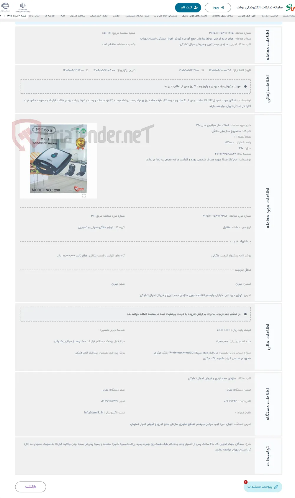 حراج اسنک ساز هیلتون مدل 290