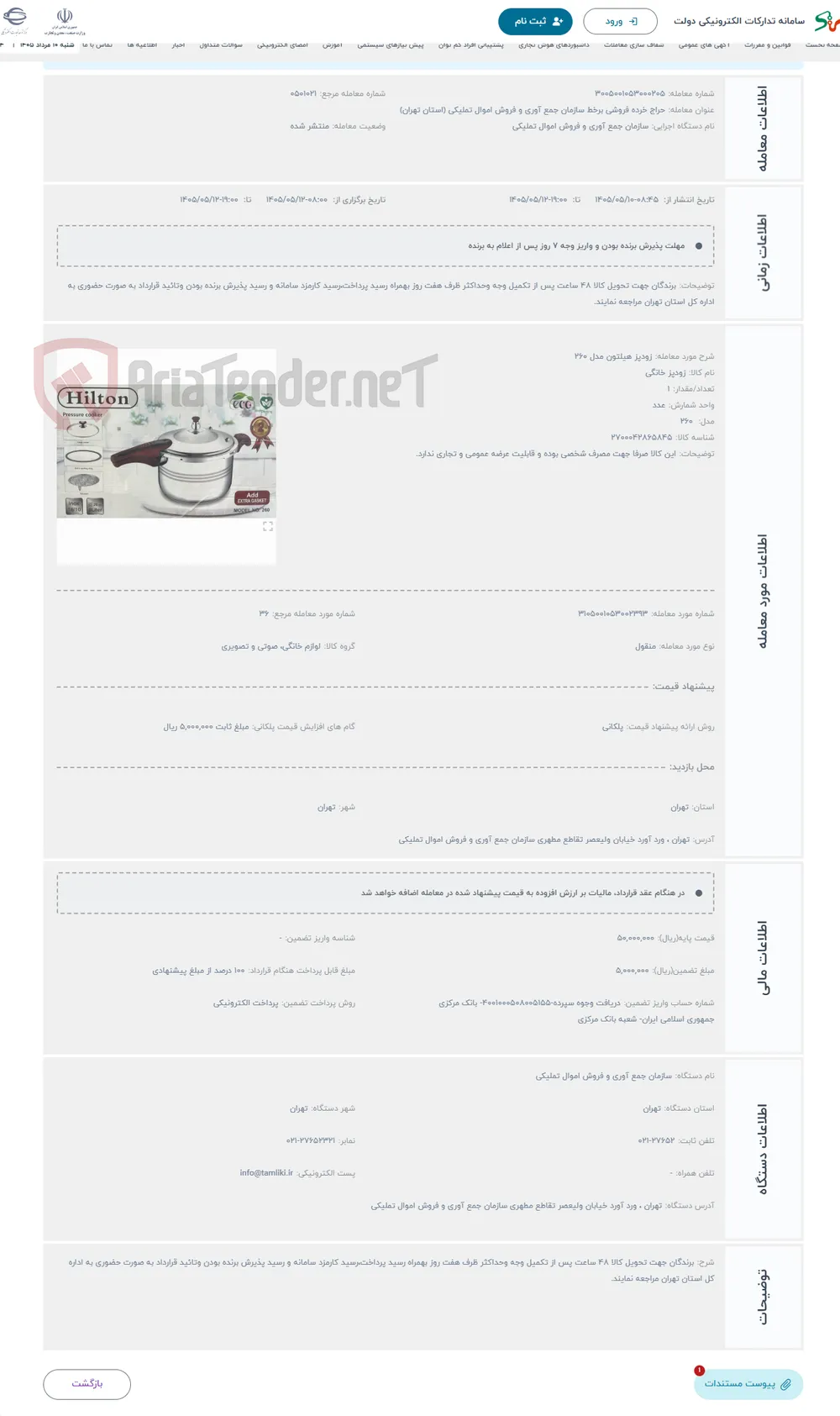 حراج زودپز هیلتون مدل 260
