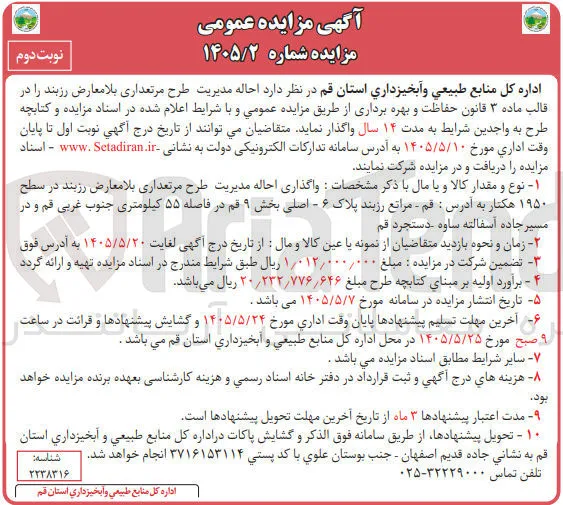 واگذاری احاله مدیریت طرح مرتعداری بلامعارض رزبند در سطح ۱۹۵۰ هکتار