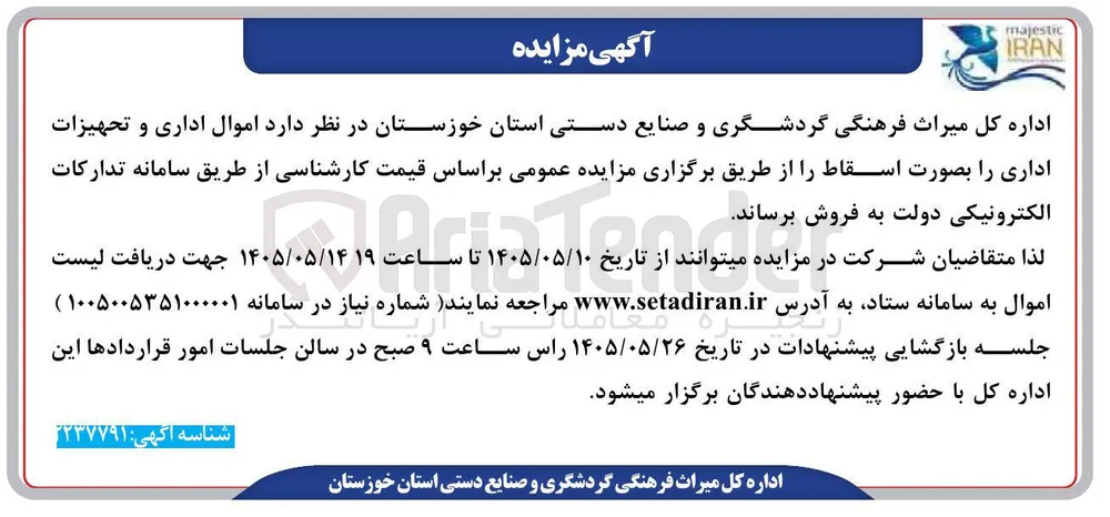فروش اموال اداری و تجهیزات اداری بصورت اسقاط