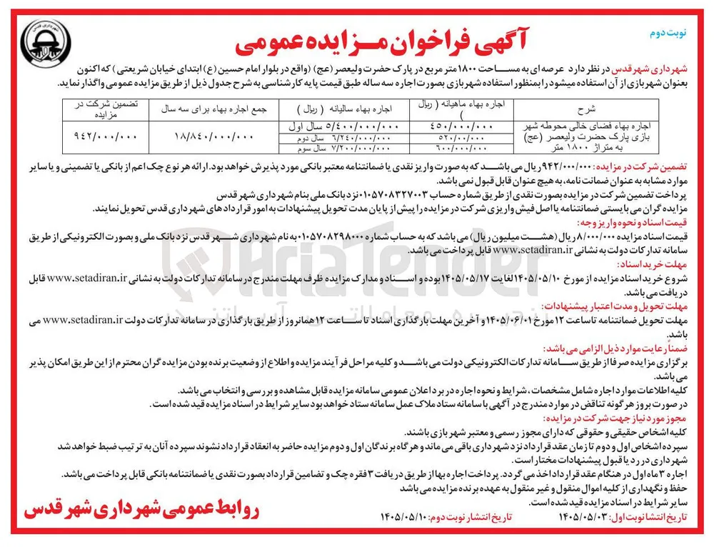 اجاره بهاء فضای خالی محوطه شهر بازی پارک حضرت ولیعصر (عج) به متراژ ۱۸۰۰ متر 
