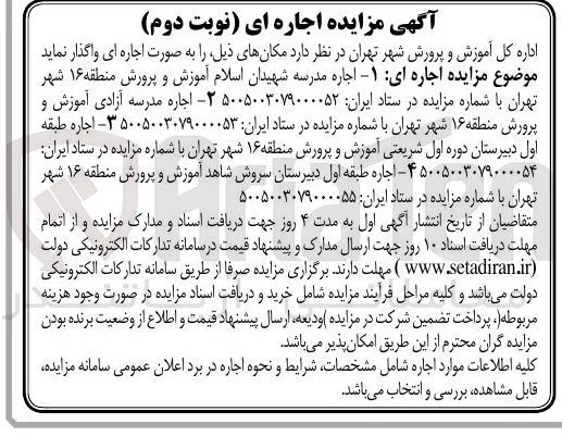 اجاره مدرسه شهیدان اسلام آموزش و پرورش منطقه ۱۶ شهر تهران