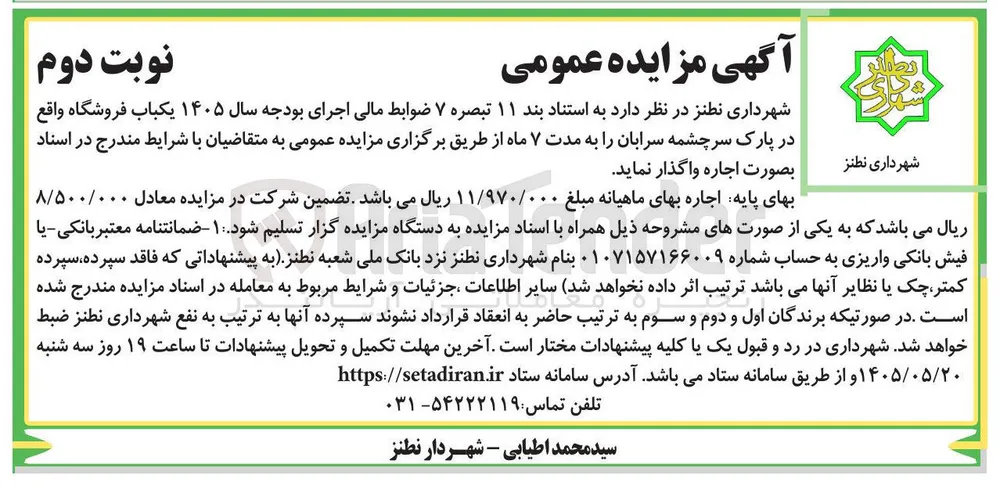 اجاره یکباب فروشگاه در پارک سرچشمه سرابان