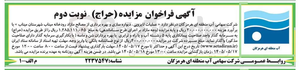 عملیات لایروبی، دیواره سازی و بهره برداری از مصالح مازاد رودخانه میناب