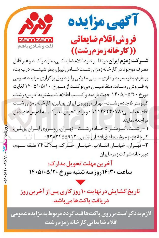 فروش اقلام ضایعاتی کارخانه زمزم رشت