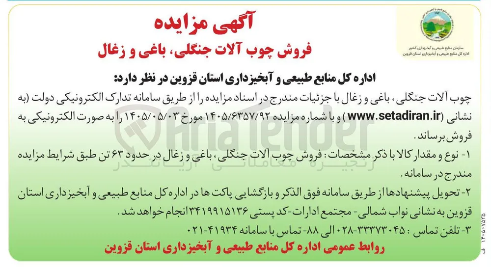 فروش چوب آلات جنگلی، باغی و زغال