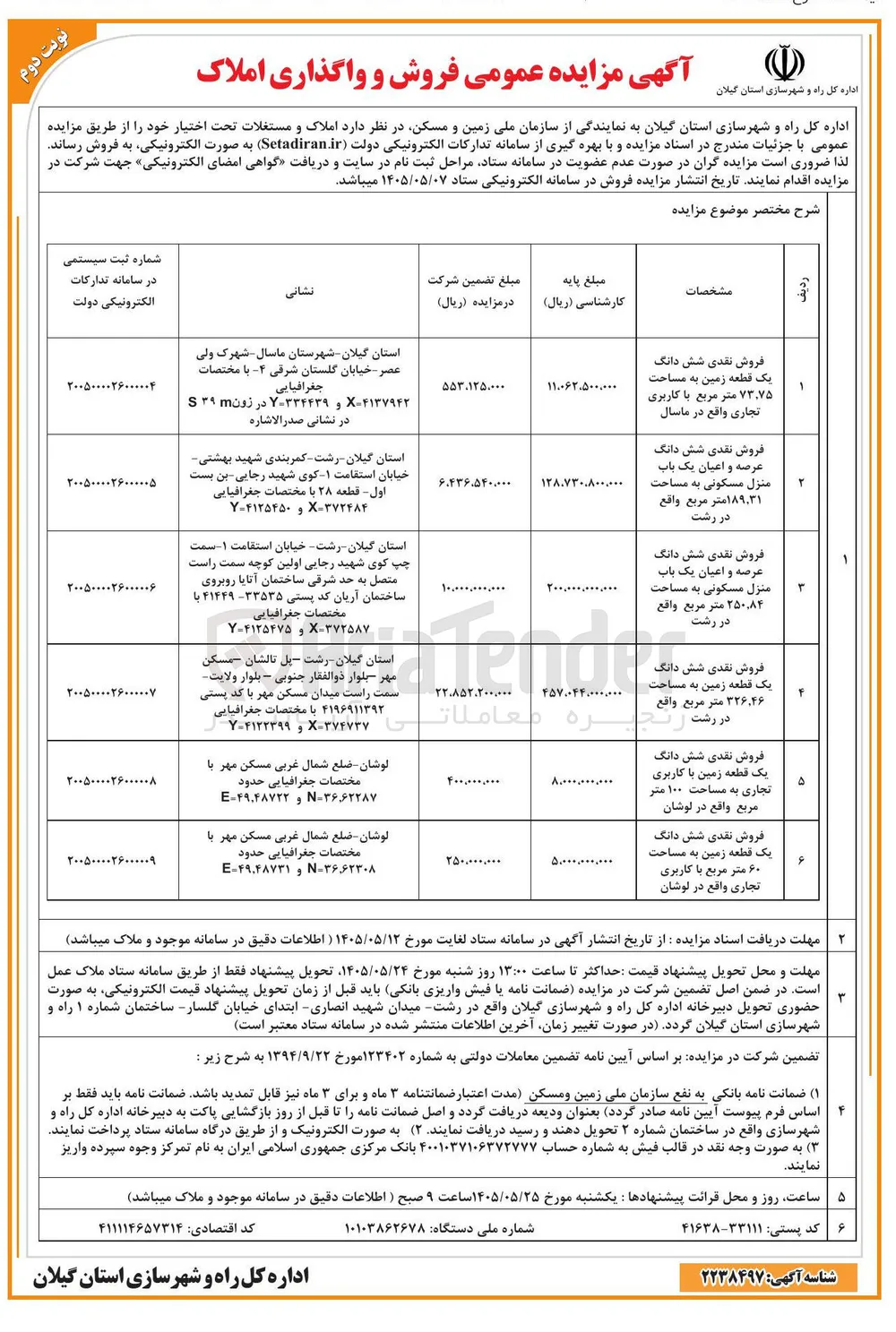 فروش نقدی شش دانگ یک قطعه زمین به مساحت ۳۲۶,۴۶ متر مربع