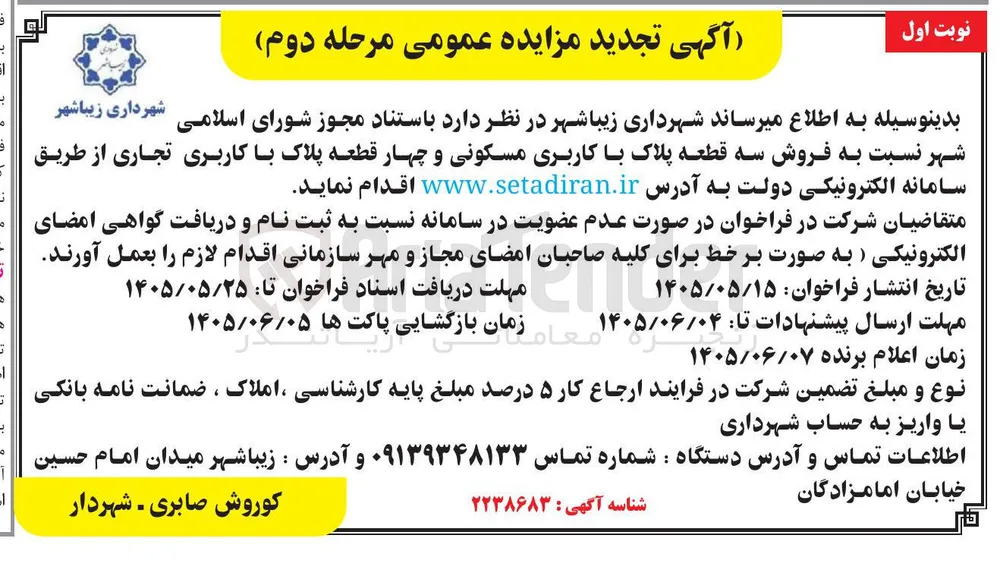 فروش سه قطعه پلاک مسکونی و چهار قطعه پلاک تجاری