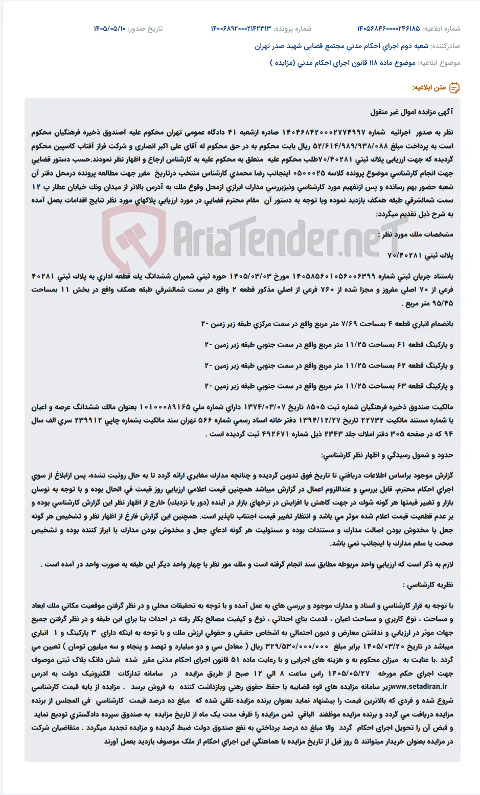 مزایده اموال غیرمنقول صندوق ذخیره فرهنگیان در اجرای حکم دادگاه.