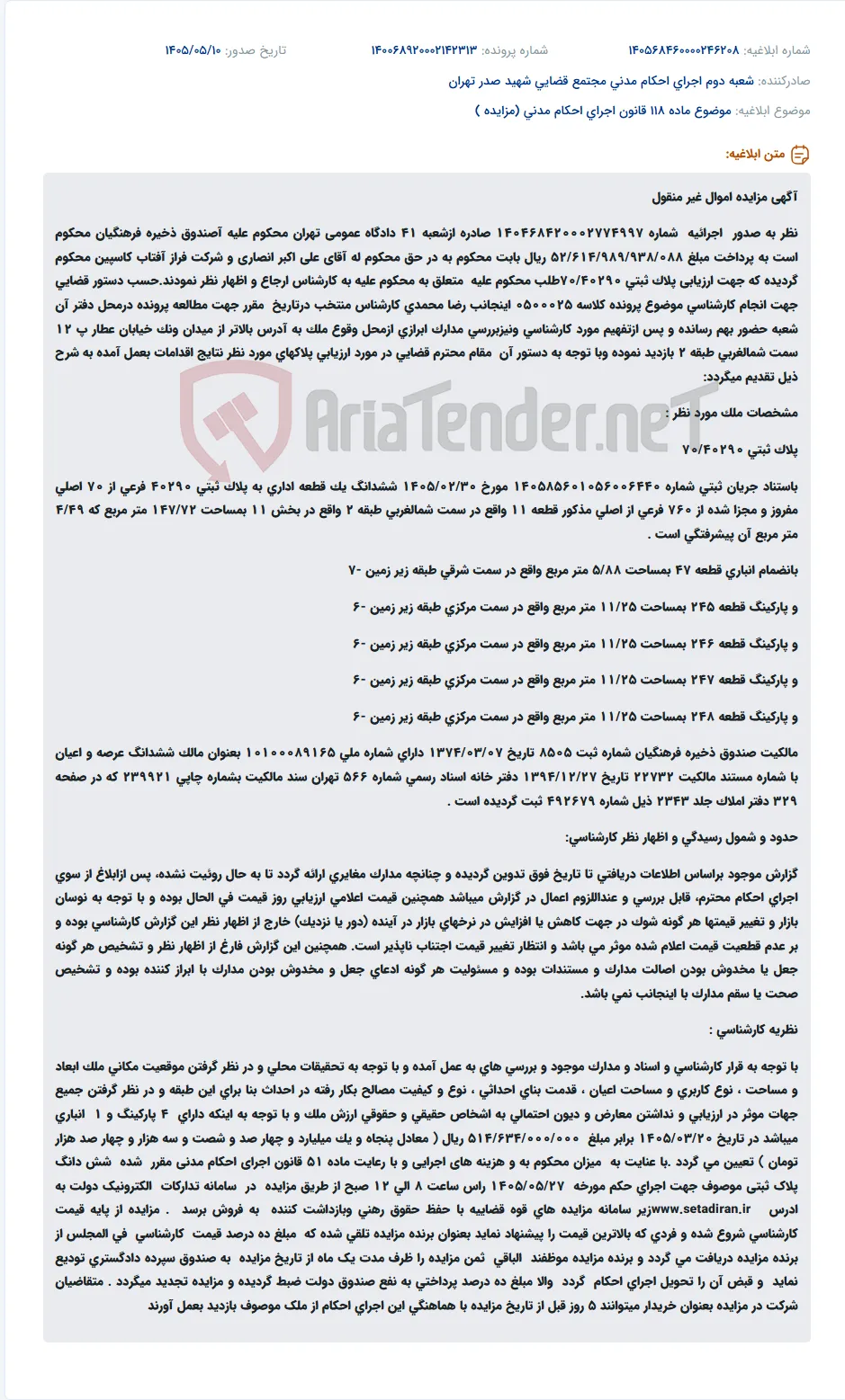 مزایده اموال غیرمنقول صندوق ذخیره فرهنگیان طبق اجرائیه شعبه ۴۱ دادگاه عمومی تهران.