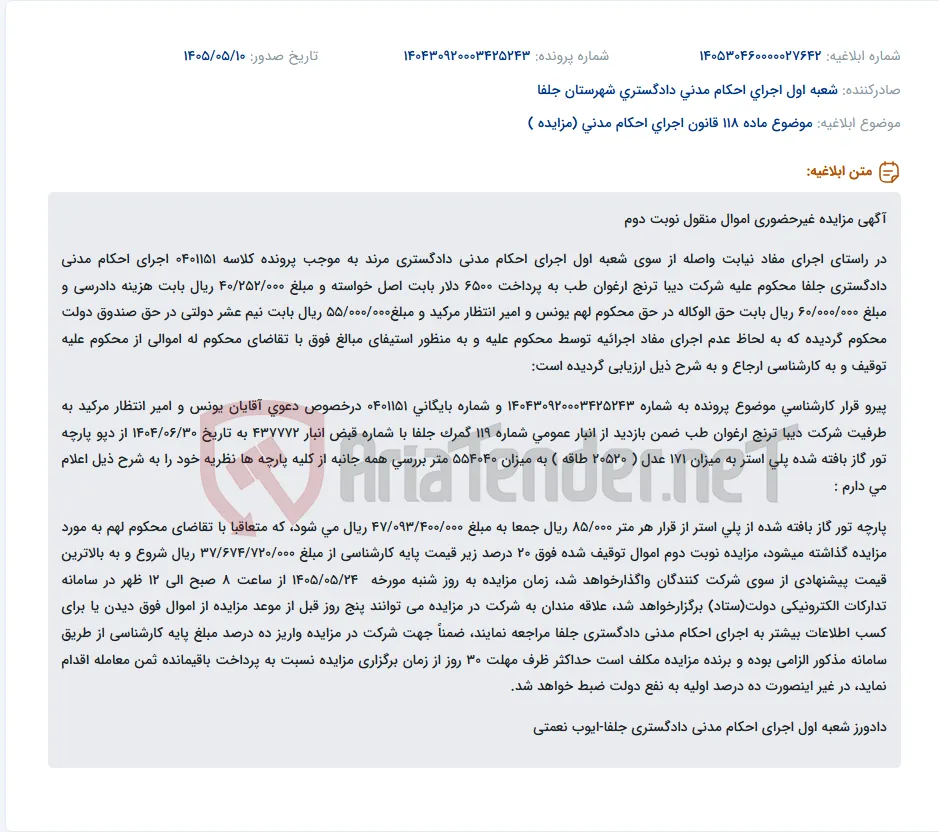 مزایده غیرحضوری اموال منقول (پارچه تور گاز) نوبت دوم در سامانه ستاد.