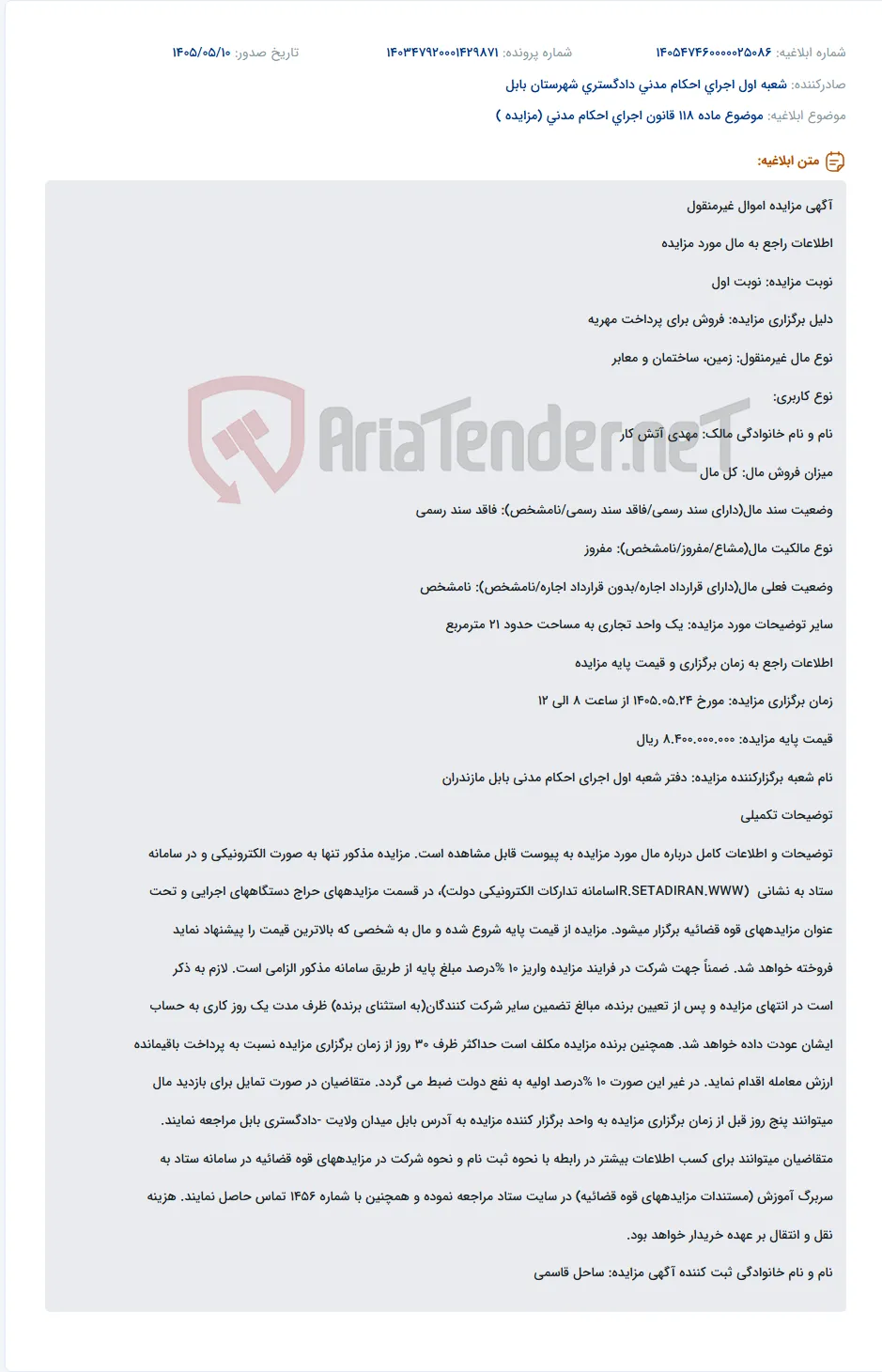 مزایده فروش یک واحد تجاری به مساحت ۲۱ مترمربع برای پرداخت مهریه در بابل.