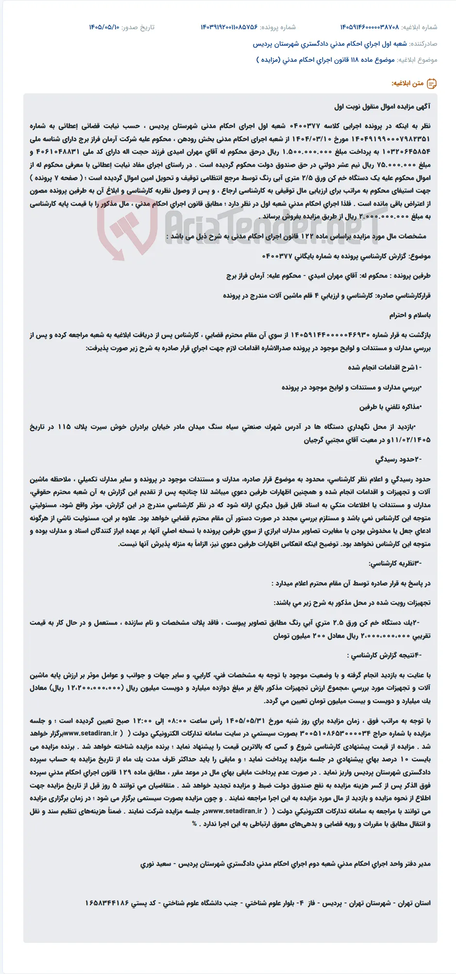 مزایده اموال منقول شرکت آرمان فراز برج.