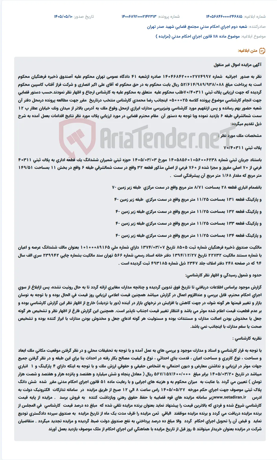مزایده اموال غیر منقول صندوق ذخیره فرهنگیان (اداری، انباری و پارکینگ) به مبلغ ۵۲,۶۱۴,۹۸۹,۹۳۸,۰۸۸ ریال.