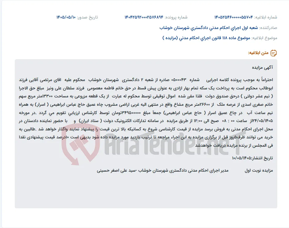 مزایده یک قطعه زمین زراعی به همراه حق‌آبه از چاه عمیق در خوشاب.