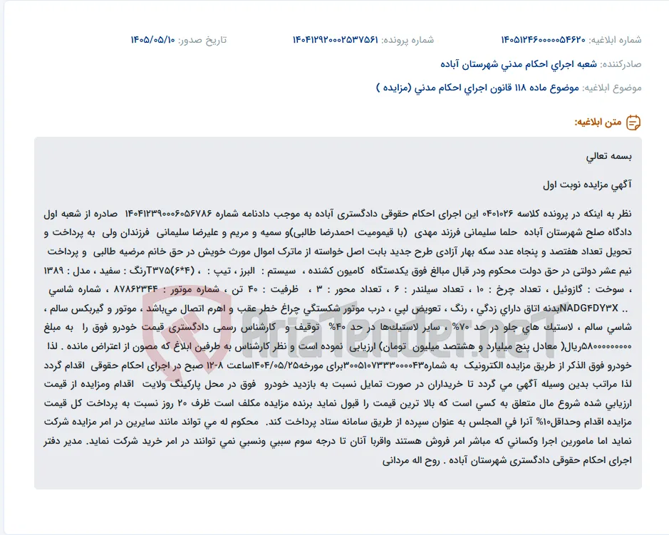 مزایده فروش یک دستگاه کامیون کشنده البرز T375 مدل ۱۳۸۹ به صورت الکترونیکی.