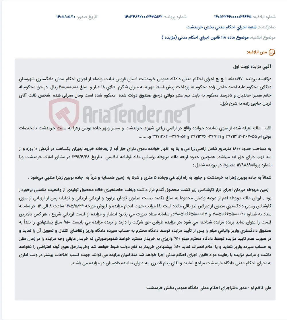 مزایده نوبت اول ملک زراعی با بنا و حق آبه در شهرک خرمدشت به مبلغ یکصد بیست میلیون تومان.
