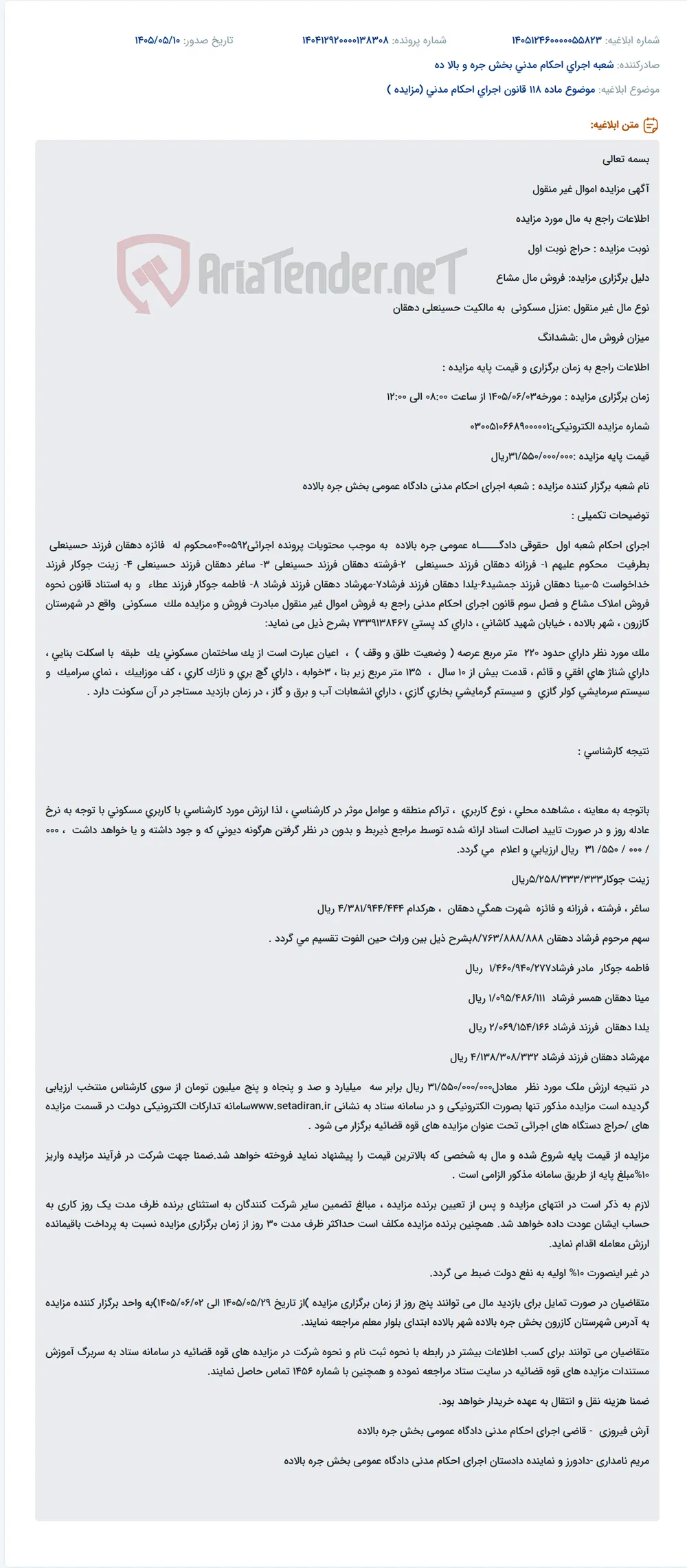 مزایده منزل مسکونی مشاع به مالکیت حسینعلی دهقان و ورثه در شهر بالاده، کازرون.