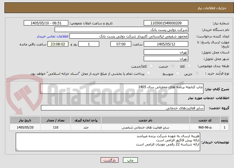 چاپ کتابچه برنامه های عملیاتی سال 1405