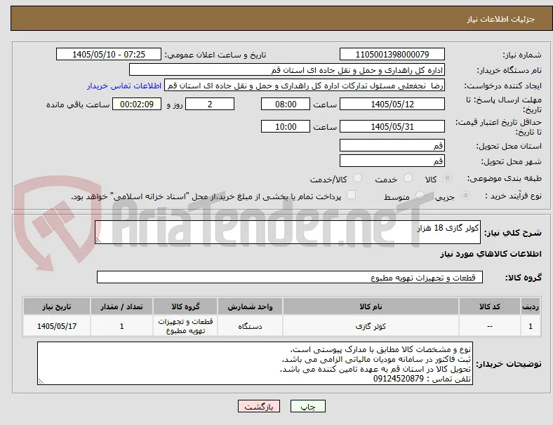 کولر گازی 18 هزار