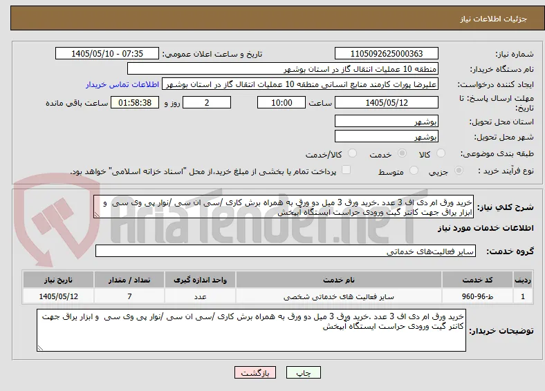 خرید ورق ام دی اف 3 عدد .خرید ورق 3 میل دو ورق به همراه برش کاری /سی ان سی /نوار پی وی سی  و ابزار یراق جهت کانتر گیت ورودی حراست ایستگاه آّبپخش