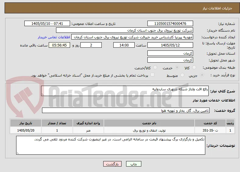 رفع افت ولتاژ شبکه شهری ساردوئیه