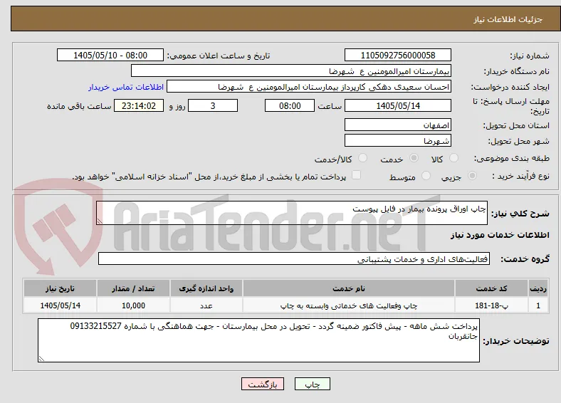 چاپ اوراق پرونده بیمار در فایل پیوست