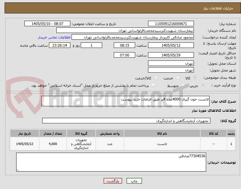لانست خون گیری 4000عدد 4پر طبق الزامات خرید پیوست