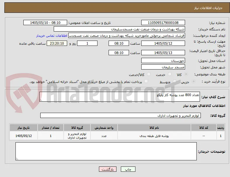 تعداد 800 عدد پوشه کاز پاپکو