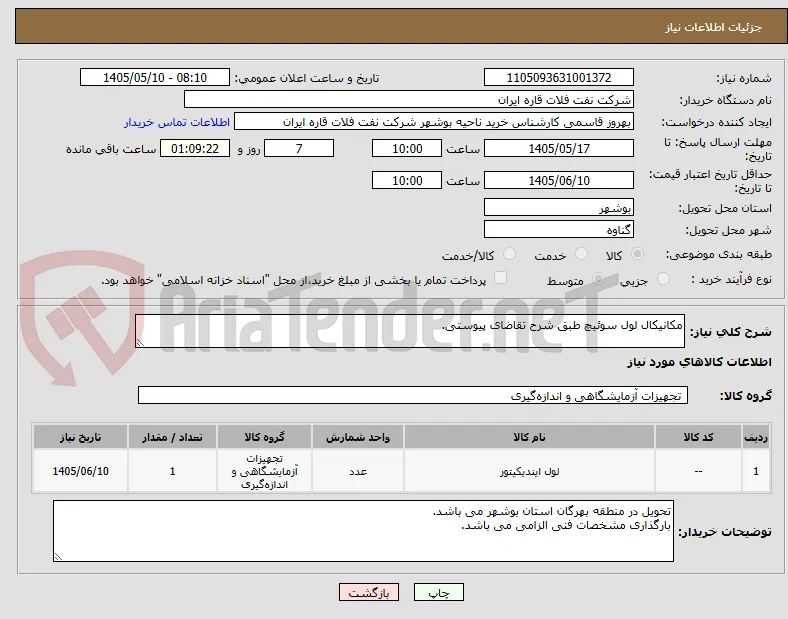 مکانیکال لول سوئیچ طبق شرح تقاضای پیوستی.