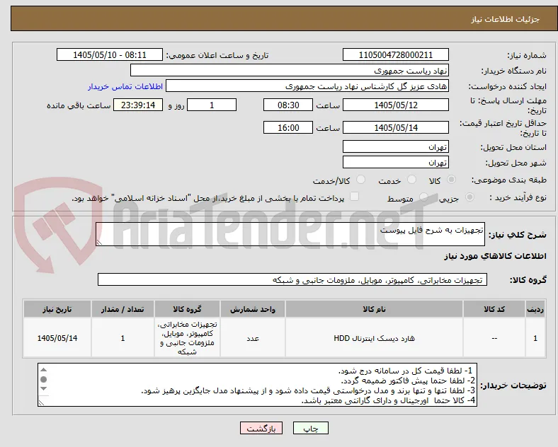 تجهیزات به شرح فایل پیوست