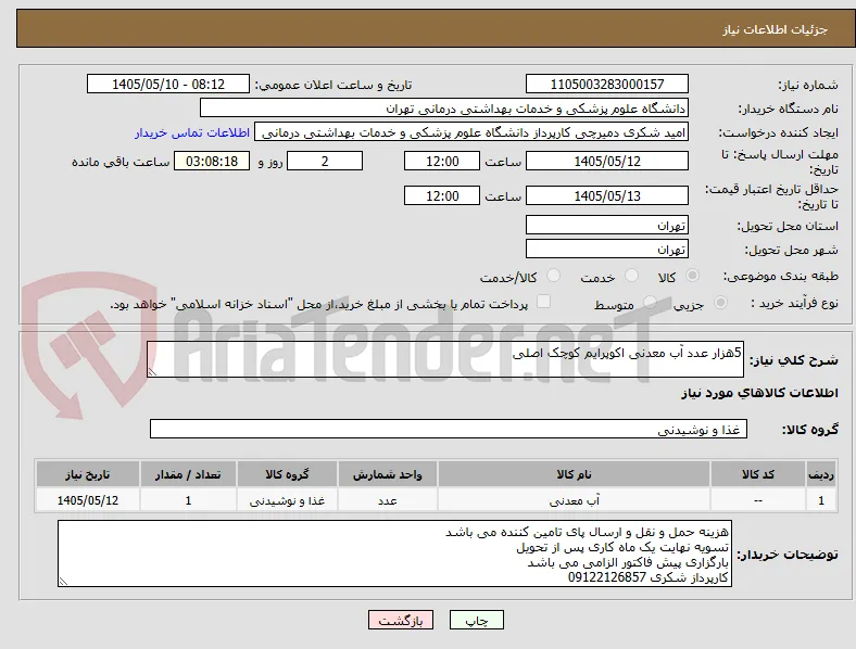 5هزار عدد آب معدنی اکوپرایم کوچک اصلی